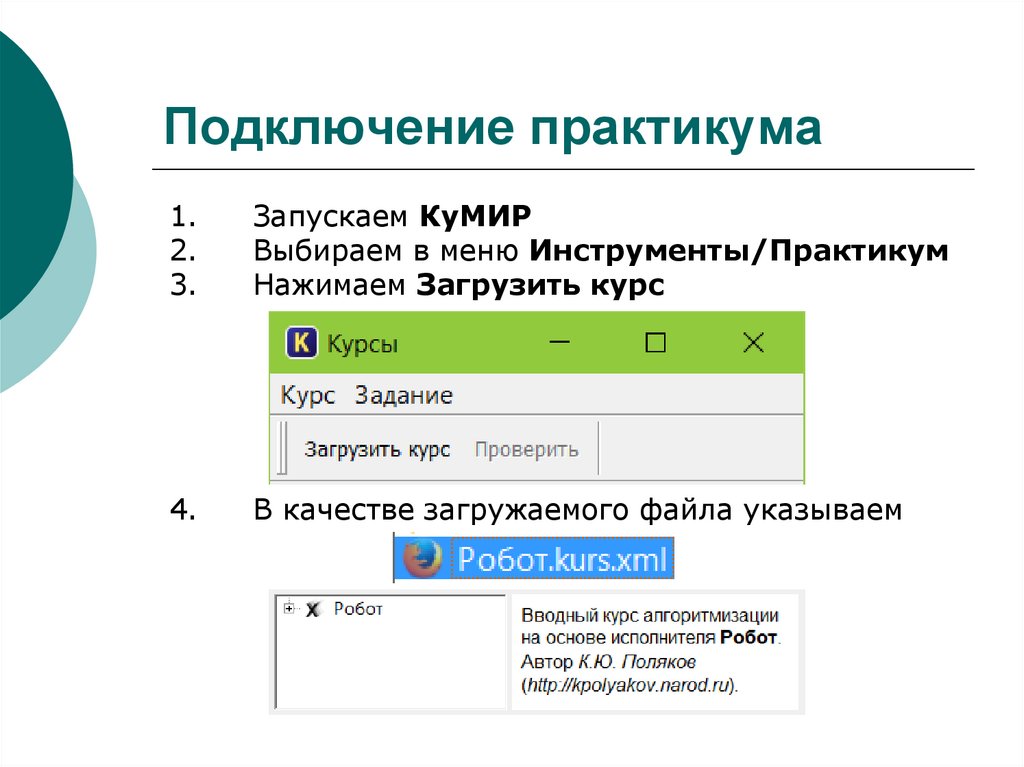 Задачи кумир робот. Подключение кумир. Как запустить робота в кумире.