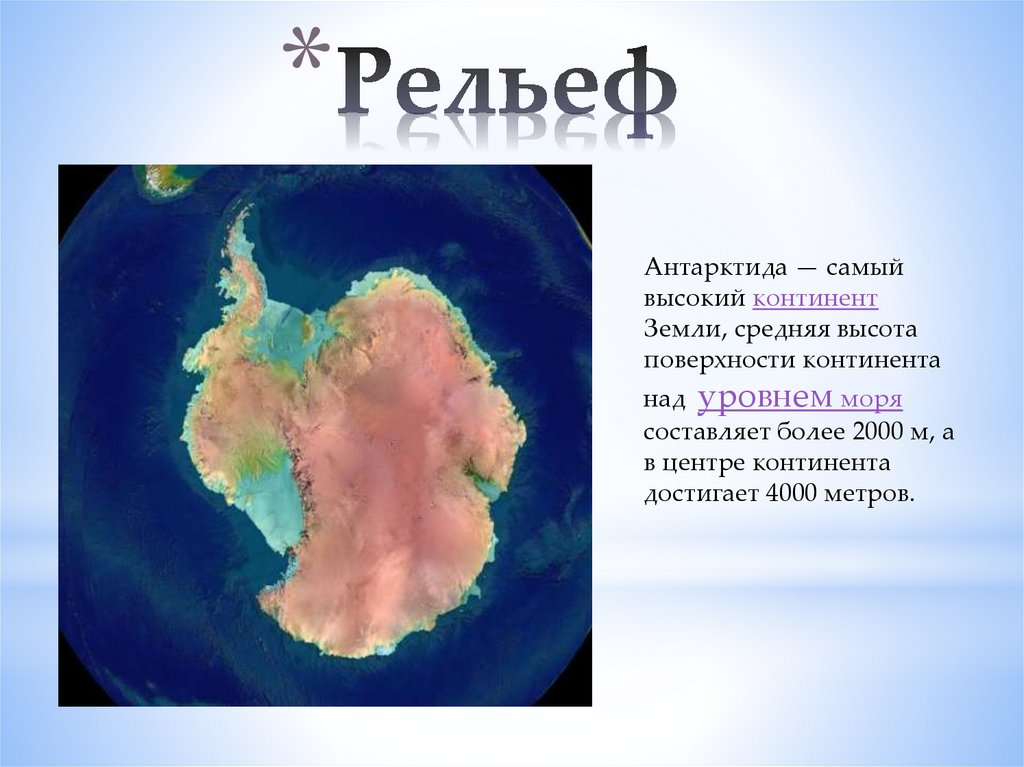 Рельеф материков. Антарктида материк рельеф на карте. Антарктида рельеф материка. Рельеф Антарктиды 7 класс. Рельеф Антарктиды 7 класс география.