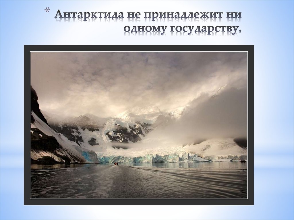 Антарктида принадлежит. Антарктида не принадлежит ни одному. Край Антарктиды. Антарктида 5 класс география.