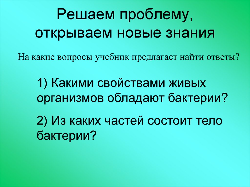 Открывать проблема. Какими свойствами обладают микробы. Решение проблемы по предмету-биология. Какими характеристиками обладают тела. Какими свойствами обладает организм.