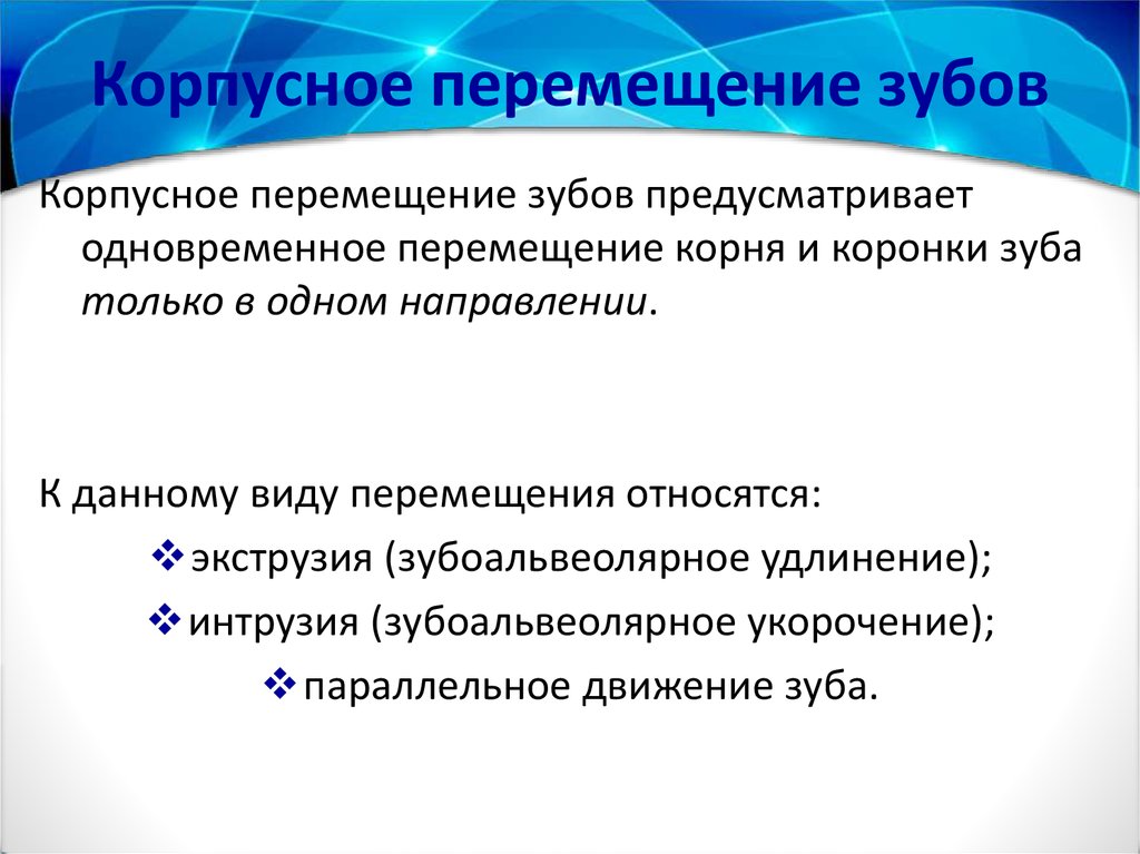 Перемещение относится к. Корпусное перемещение зуба. Типы перемещения зубов. Виды ортодонтического перемещения зубов. Биомеханика перемещения зубов.