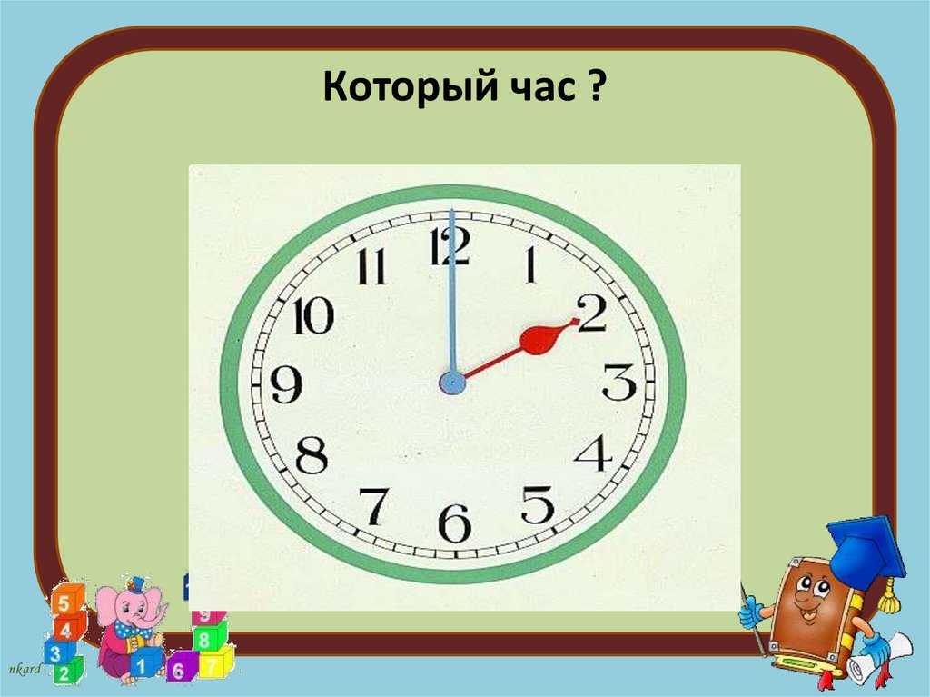 Часы показывают час дня