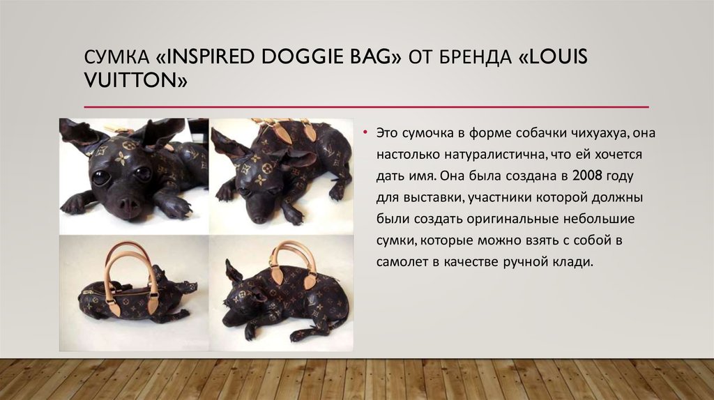 Сумка «Inspired Doggie Bag» от бренда «Louis Vuitton»