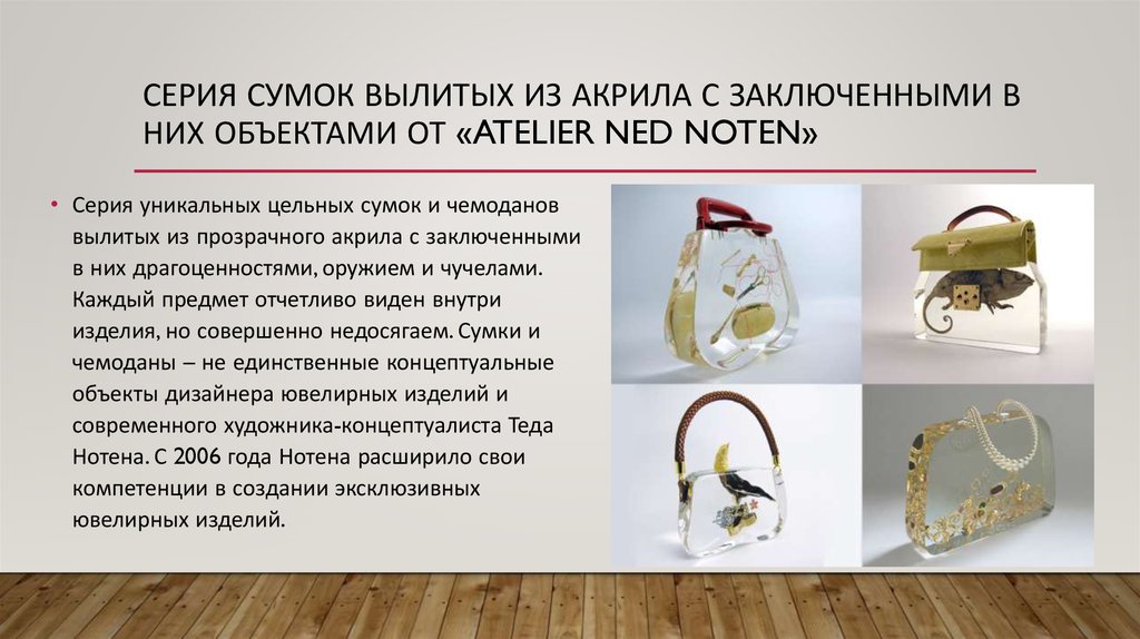 Серия сумок вылитых из акрила с заключенными в них объектами от «Atelier Ned Noten»