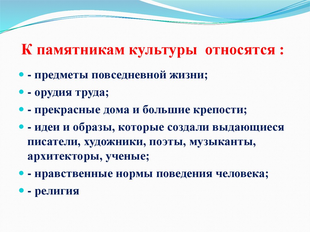 Что относится к материальной культуре 5 класс. Что относится к памятникам культуры. Что относят к памятникам культуры. Отношение к памятникам культуры. Что относится к памятникам духовной культуры.