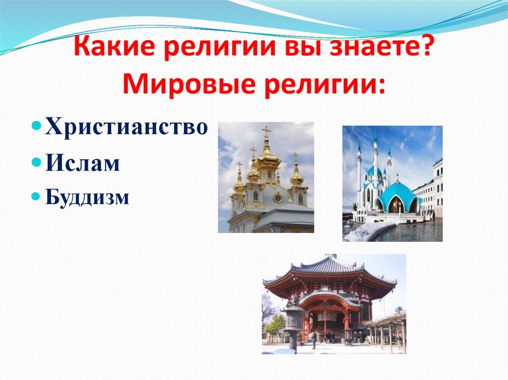 Какие религии государственные