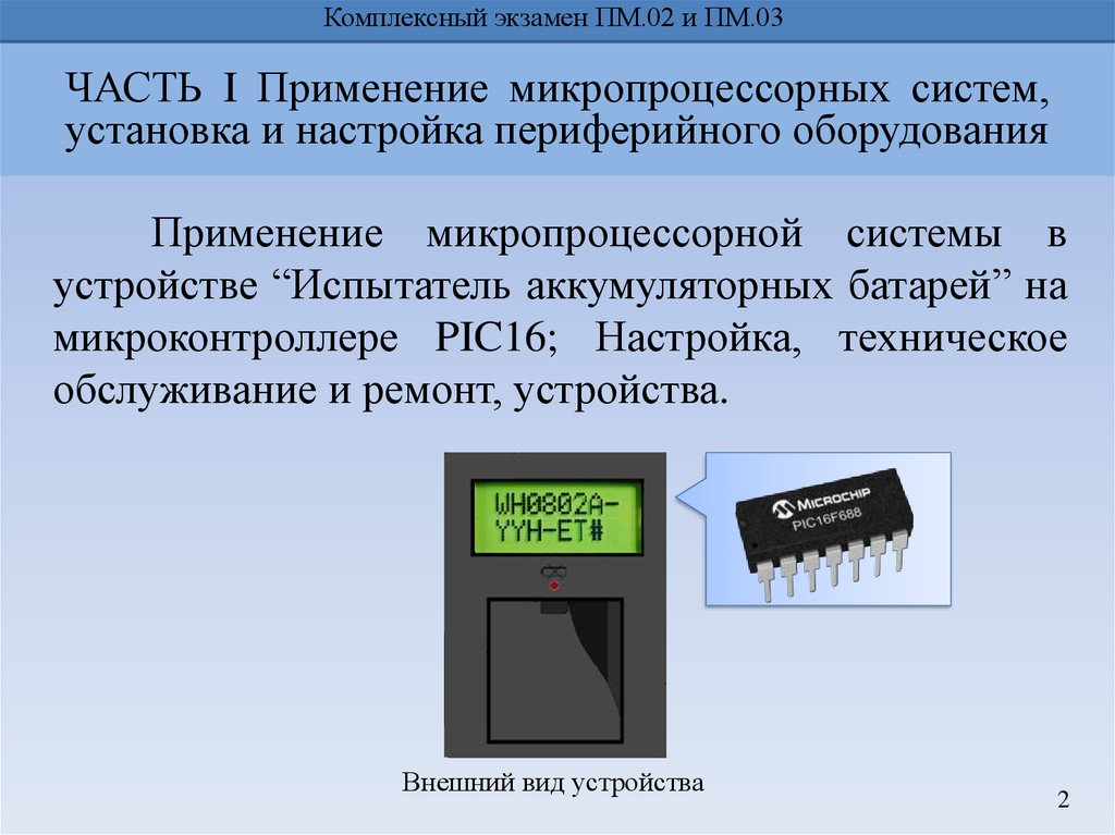 Второе использование. Применение микропроцессорных систем. Тестирование микропроцессорных систем. Применение микропроцессоров. Тестирование и отладка микропроцессорных систем.