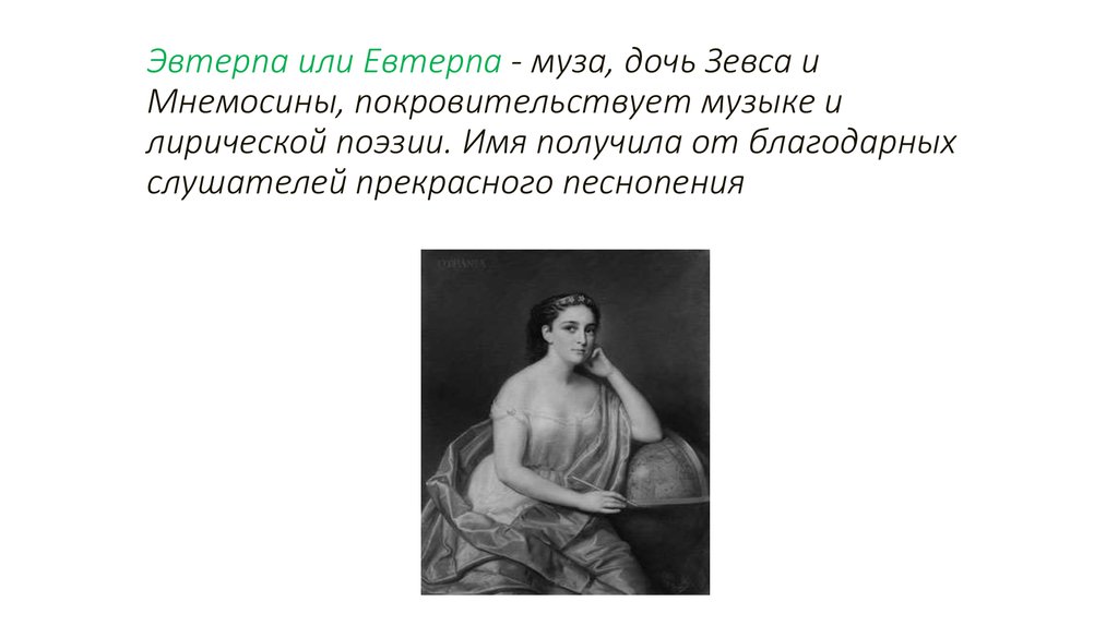 Эвтерпа или Евтерпа - муза, дочь Зевса и Мнемосины, покровительствует музыке и лирической поэзии. Имя получила от благодарных