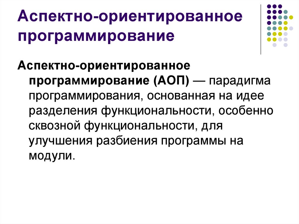 Презентация на тему программирование. Аспектно-ориентированные языки программирования. Аспектно–ориентированное программирование (АОП). Прототипное программирование.