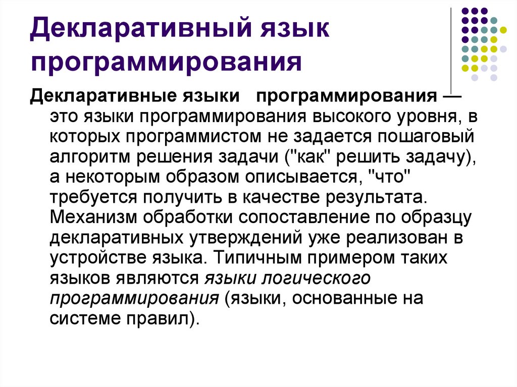 Декларативный. Декларативное программирование. Декларативный язык. Декларативная парадигма программирования. Декларированные языки программирования.