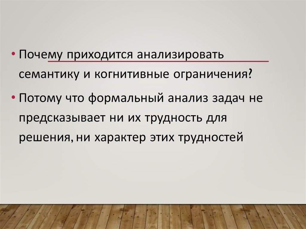 Пришлось почему и. Когнитивные ограничения это. Основания когнитивной семантики. Проблемы в когнитивной семантики. Познавательные ограничения.