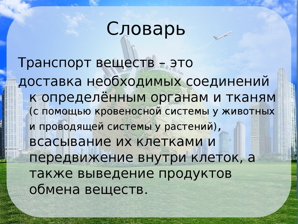 Транспорт веществ в живых организмах. Транспорт веществ в организме кратко. Презентация на тему транспорт веществ у животных. Транспорт веществ это в биологии. Что такое транспорт веществ в биологии 5 класс.