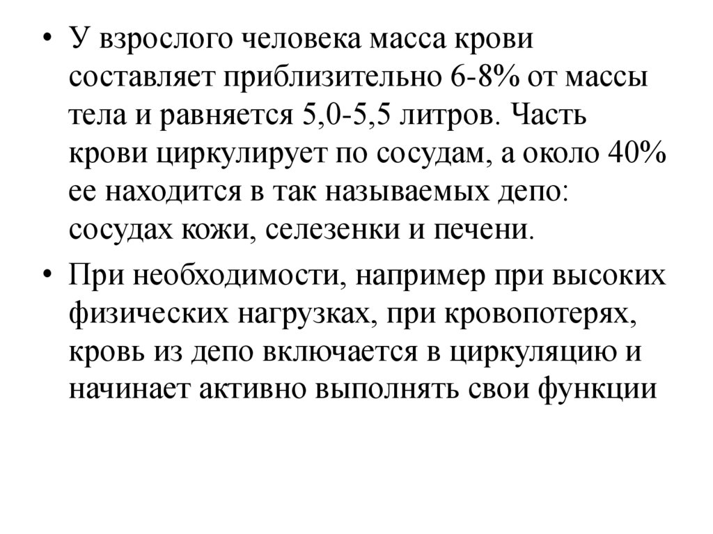 У взрослого человека обычно имеется. Кровь от массы тела взрослого человека составляет:. Масса крови человека приблизительно равна. Человеческая масса. Кожа взрослого человека по массе составляет.