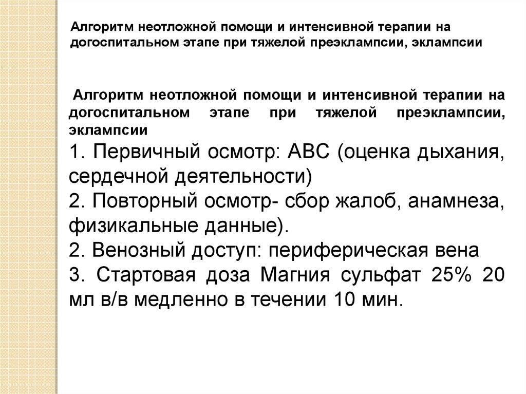 Алгоритмы скорой помощи 2023. Алгоритм неотложной помощи при тяжелой преэклампсии. Неотложная помощь при эклампсии алгоритм. Неотложная помощь при эклампсии беременных алгоритм. Алгоритм при преэклампсии.