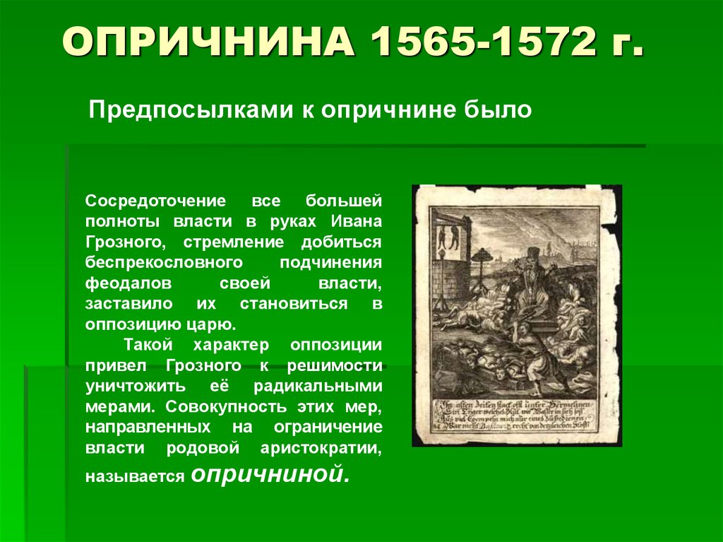 1565 1572 г. Опричнина Ивана Грозного 1565. Реформа опричнина Ивана Грозного 1565 1572. Годы опричнины 1565 - 1572.
