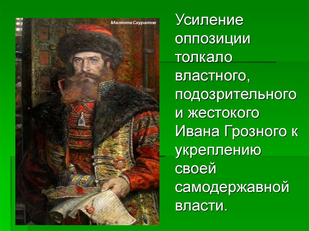 Качества ивана грозного. Усиление власти Ивана Грозного. Правление царя Ивана Грозного. Смута Ивана Грозного.