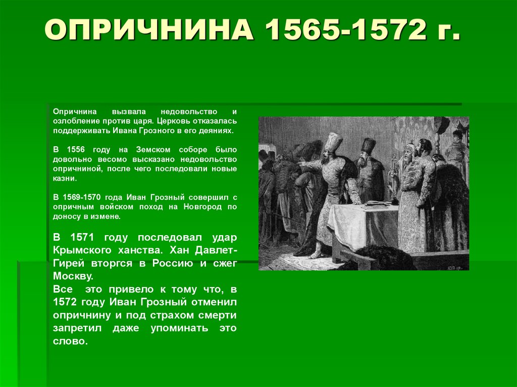 1565—1572 — Опричнина Ивана Грозного. 1565 1572 Год правления Ивана IV. Опричнина отменили. 1565 1572 г