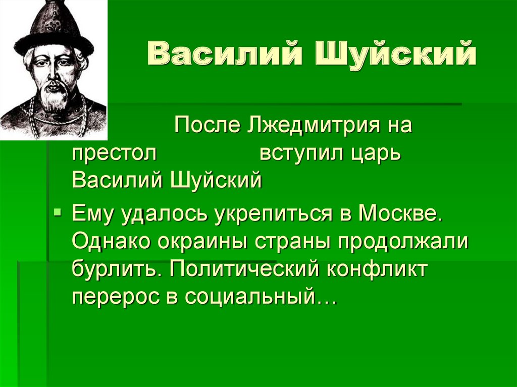 Шуйский грозный. Вступление на престол Василия Шуйского.