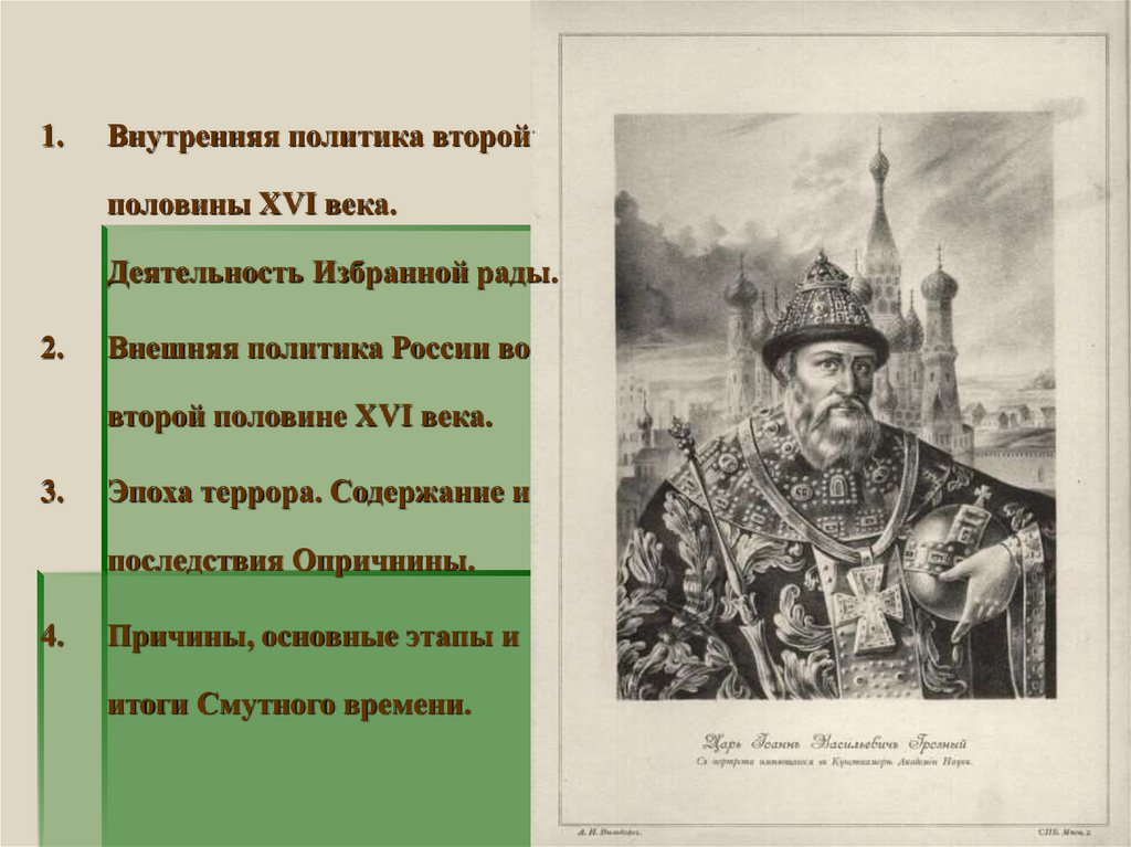 Внешняя политика xvi. Внешняя политика Ивана Грозного 1533-1584. Внутренняя политика Ивана Грозного. Смута. Иван Грозный 1533-1584 внешняя и внутренняя политика. Избранная рада Вн политика Ивана Грозного.