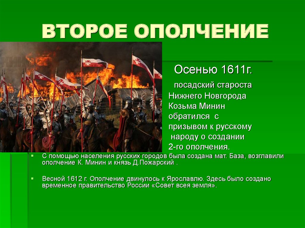 2 ополчение. Второе ополчение возглавил. Осень 1611 второе ополчение. Второе ополчение вывод. Ополчение 1611 возглавил.