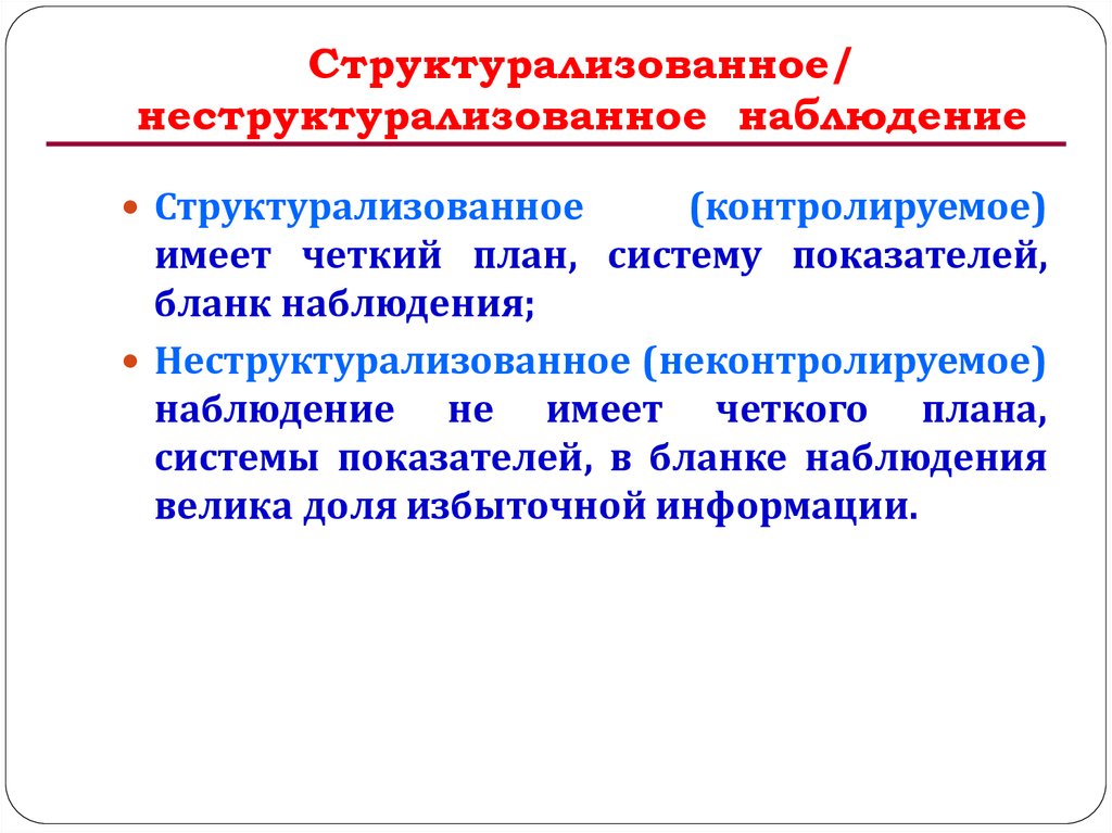 Наблюдение направлено. Контролируемое и неконтролируемое наблюдение. Систематическое и случайное наблюдение. Контролируемое и неконтролируемое наблюдение в социологии. Виды наблюдения по степени формализации.