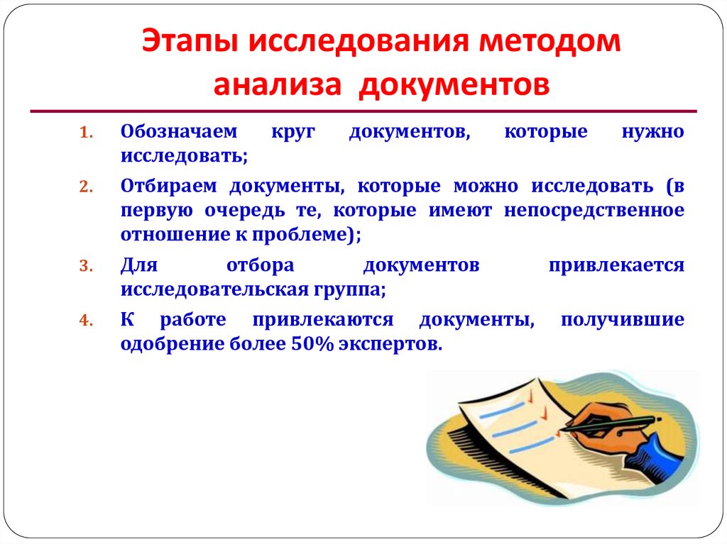 Исследовательский подход. Анализ документов. Методы исследования анализ документов. Метод анализа документации. Алгоритм анализа документов.