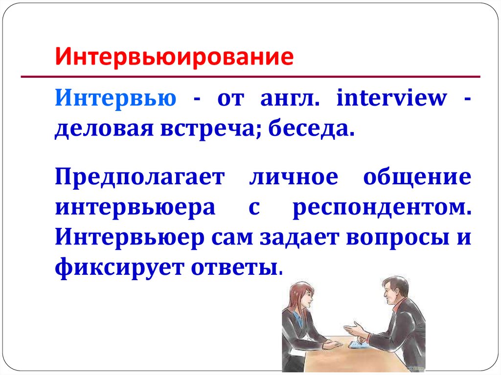 Интервьюирование
