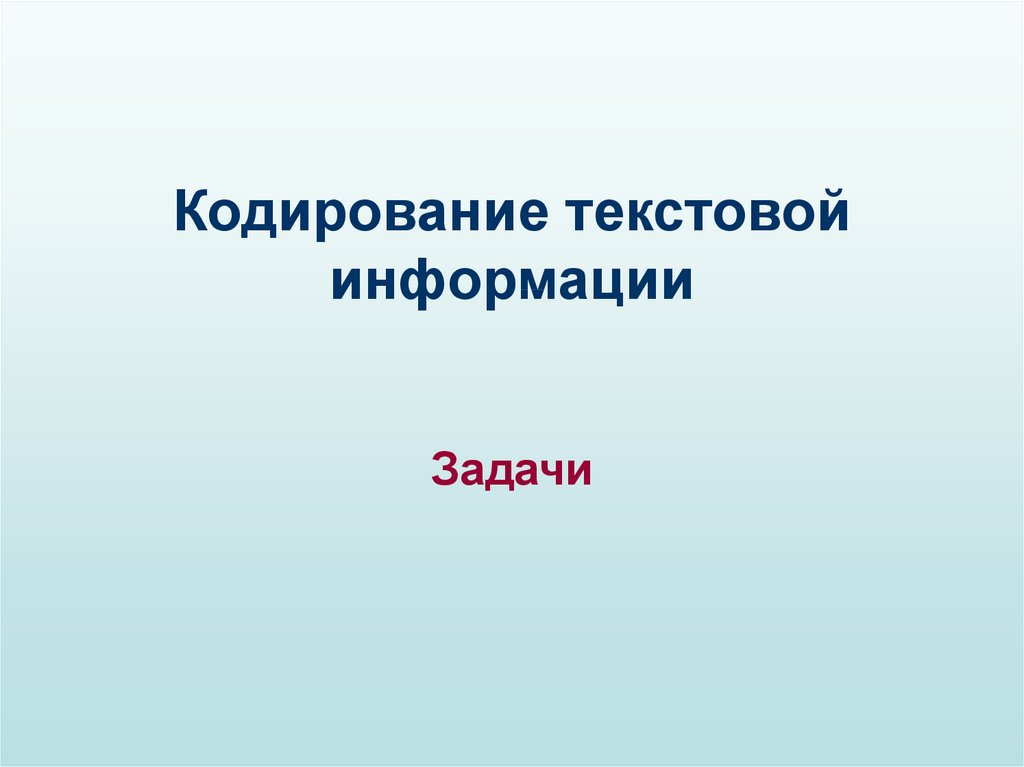 Текст занимает 0 5 кбайт памяти компьютера сколько символов содержит этот текст