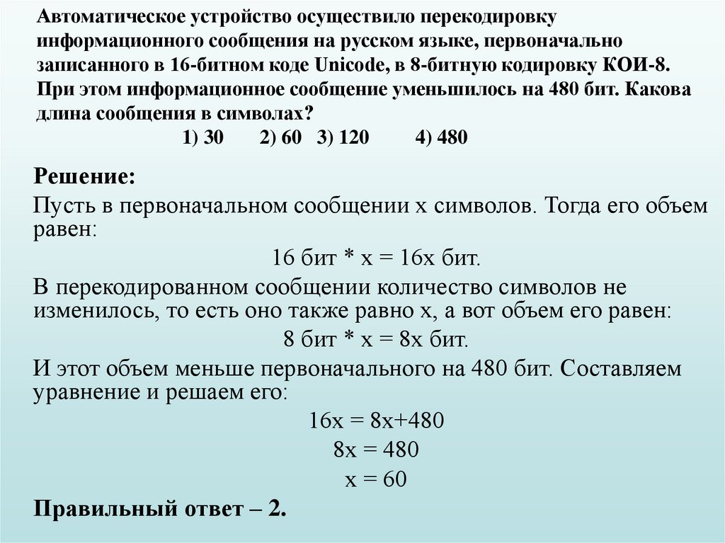 Автоматическое устройство осуществило перекодировку