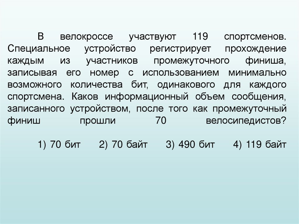 Минимально возможного целого количества бит. В велокроссе участвуют. В велокроссе участвуют 119 спортсменов. В велокроссе участвуют 108 спортсменов специальное устройство. В велокроссе участвуют 513 спортсменов специальное устройство.