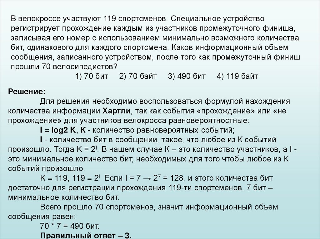 Минимальное возможное целое число бит. В велокроссе участвуют 119 спортсменов. В велокроссе участвуют. В велокроссе участвовали 119 участников. В велокроссе участвуют 513 спортсменов специальное устройство.