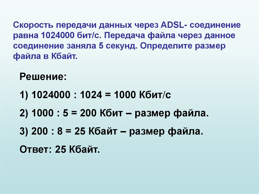 Скорость соединения и скорость передачи. Скорость передачи данных через ADSL соединение равна 1024000. Скорость передачи данных равна 1024000 бит/с передача. Скорость передачи данных скоростного ADSL соединения равна 1024000 бит/c. Скорость передачи данных через ADSL соединение равна.