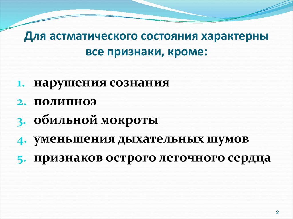 Признаки кроме. Для астматического состояния характерно. Для астматического состояния характерны все признаки кроме. Для астматического состояния не характерно. Для астматического состояния характерны все признаки.