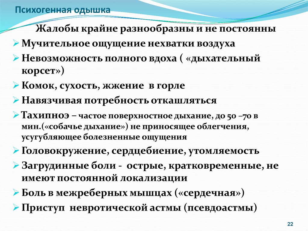 Ощущение нехватки воздуха. Психогенная одышка симптомы. Ощущение нехватки воздуха при вдохе. Патогенез психогенной одышки. Признаки психогенной одышки.