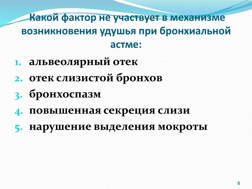 Фактор н. Факторы участвующие в механизме удушья при бронхиальной астме. Какой фактор не участвует в механизме удушья при бронхиальной астме. Какой фактор участвует в механизме удушья при бронхиальной астме. Механизм развития приступа удушья при бронхиальной астме.