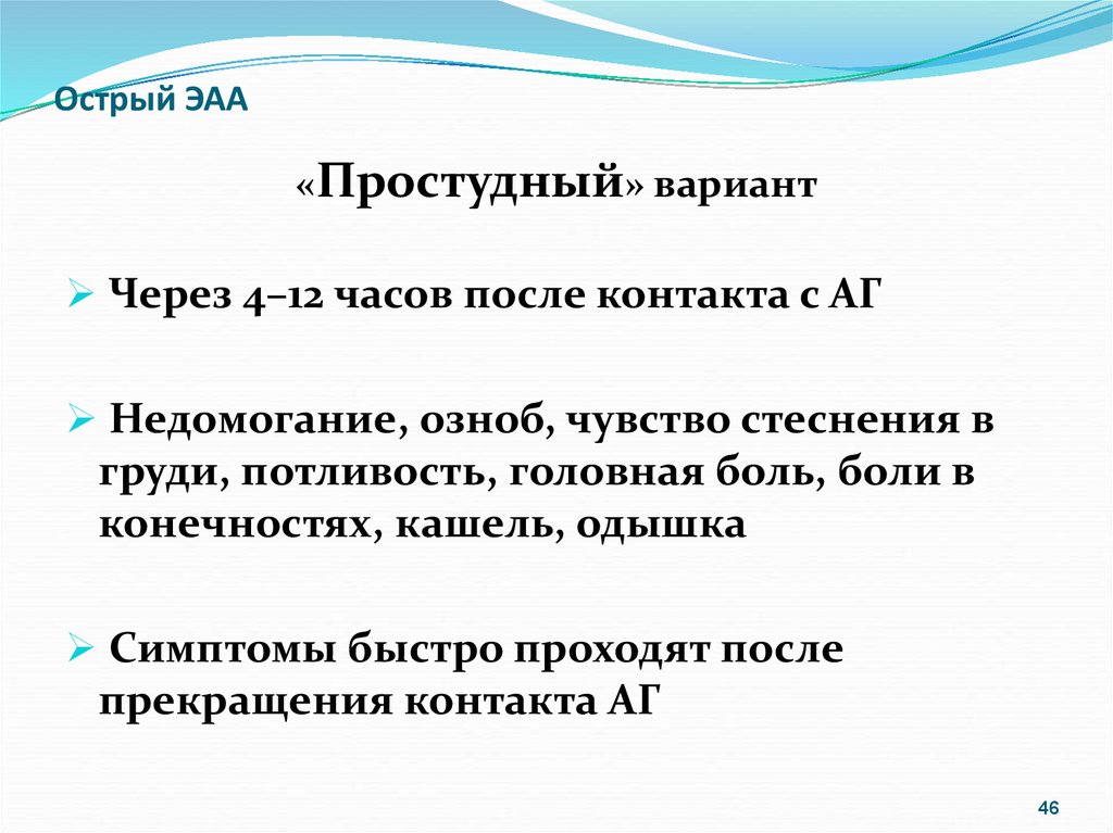 Симптомы кроме. Экзогенный аллергический альвеолит одышка. Экзогенный аллергический альвеолит код мкб 10. ЭАА профилактика. Острая форма ЭАА.