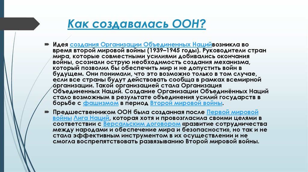 Создание наций. Цели Лиги наций и ООН. От Лиги наций к ООН кратко. Идея создания организации Объединенных наций. Причины создания ООН.