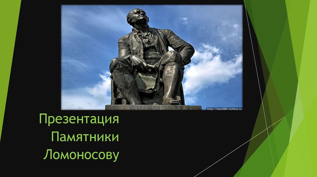 Презентация памятника. Памятник Ломоносов в детстве. Памятники Ломоносову презентация. Память Ломоносова памятник.