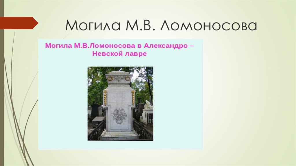 Ломоносов могила для презентации. Памятники Ломоносову презентация. Память Ломоносова памятник мраморный. Памятник Ломоносову в Белгороде.