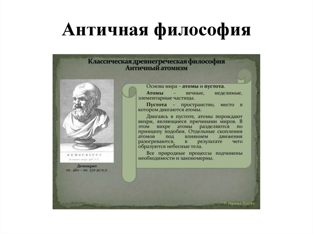 Монистическая картина мира характерна для философии платона