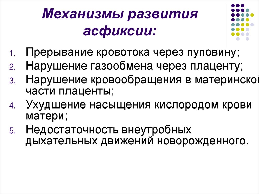 Асфиксия причины. Асфиксия причины механизм развития стадии. Механизм развития асфиксии новорожденных. Механизм развития смерти при асфиксии. Причины первичной асфиксии новорожденного.