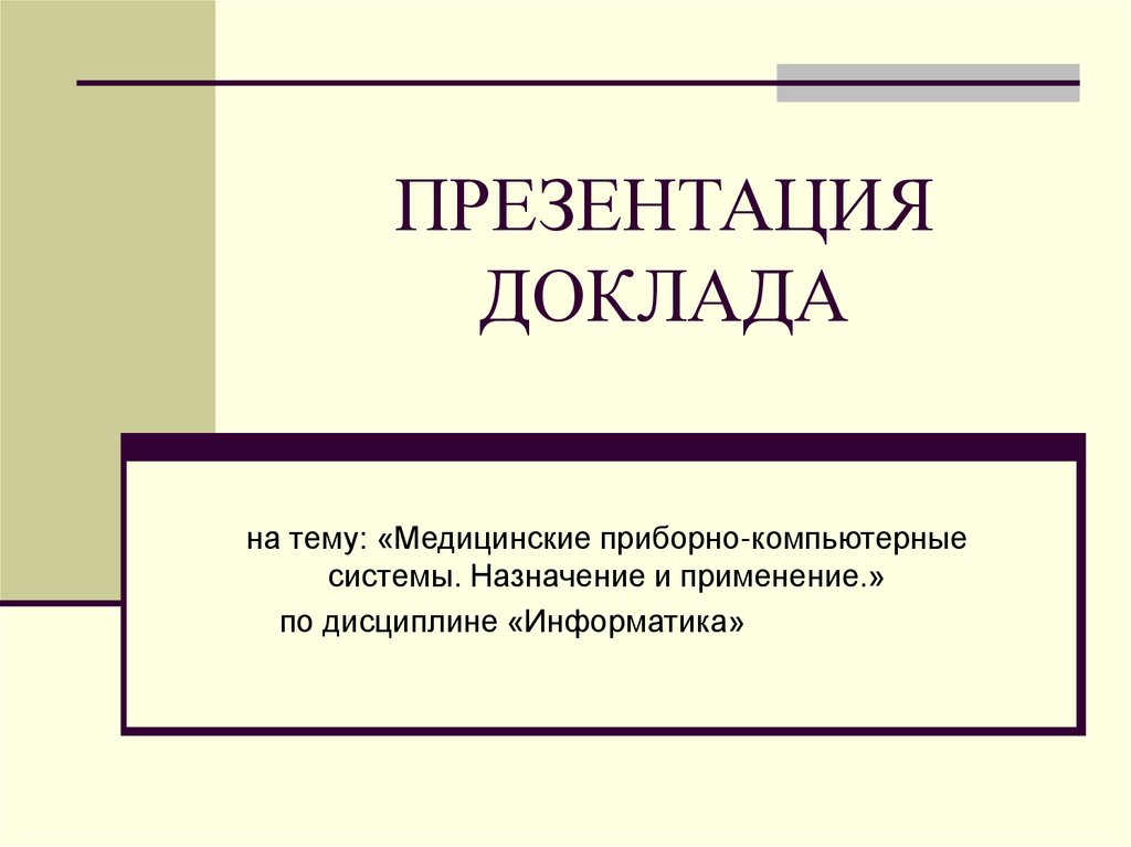 Медицинские приборно компьютерные системы презентация