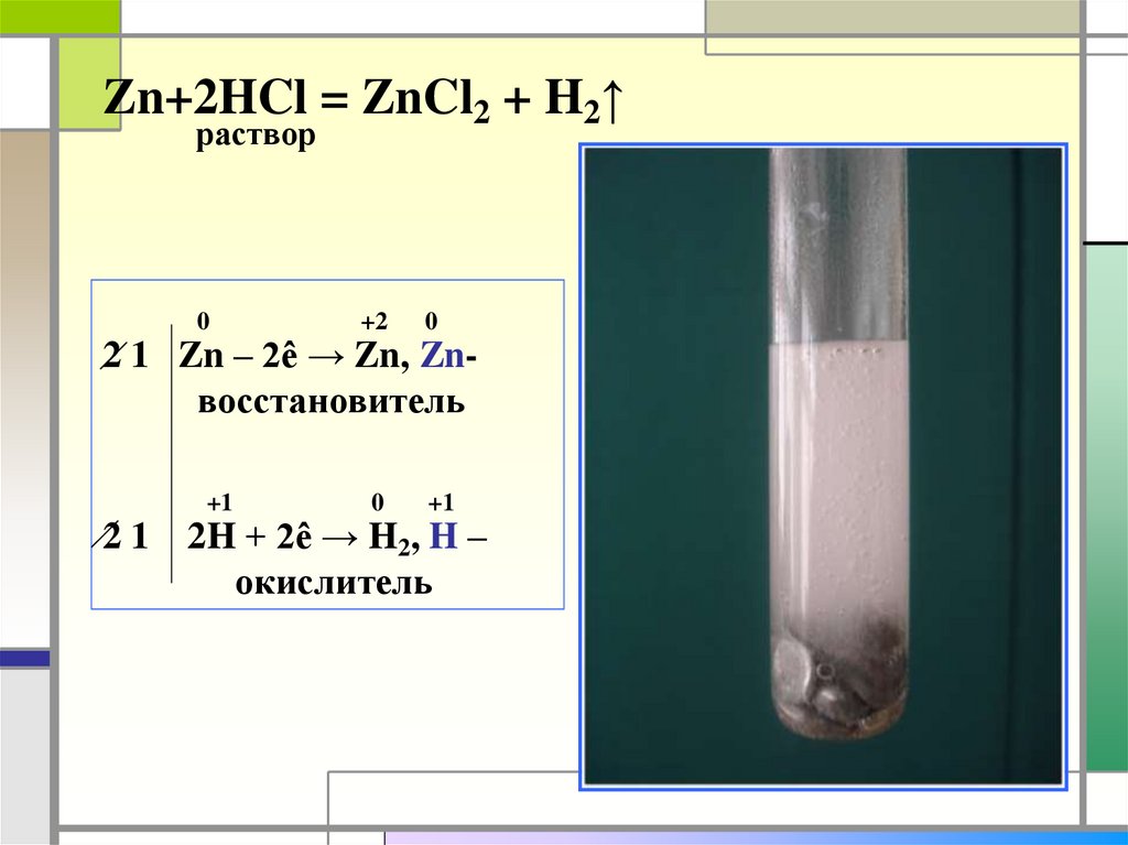 Zn hcl реакция возможна. ZN 2hcl zncl2 h2. ZN 2hcl zncl2 h2 ОВР. ZN HCL zncl2 h2 ОВР. ZN 2hcl zncl2 h2 окислительно восстановительная.