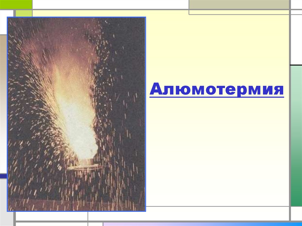 Алюмотермия железа реакции. Алюмотермия. Алюмотермия хрома. Алюмотермия Термит. Алюмотермия алюминия.