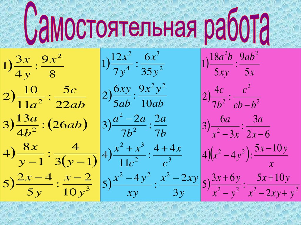 Умножение и деление алгебраических дробей 7 класс презентация