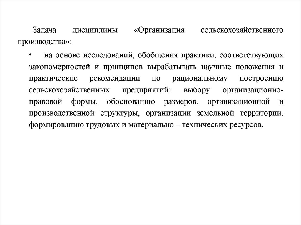 Обобщение практики. Принципы сельскохозяйственного производства. Закономерности и принципы сельскохозяйственного предприятия. Принципы организации сельскохозяйственного производства. Закономерности сельскохозяйственного производства кратко.