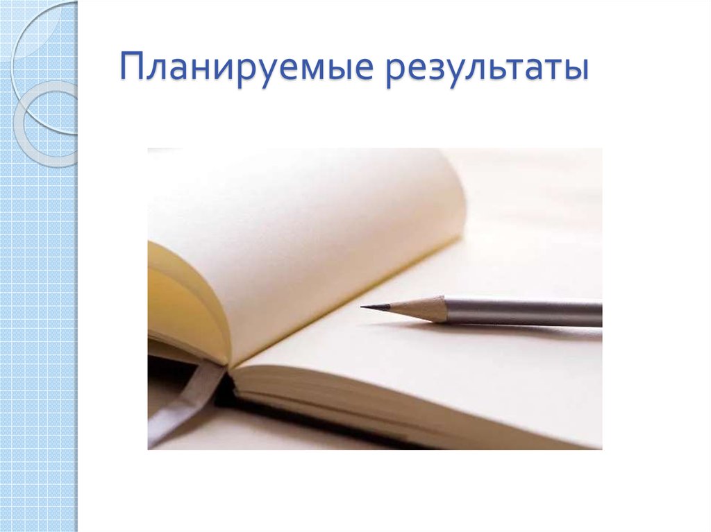 Планируемые результаты