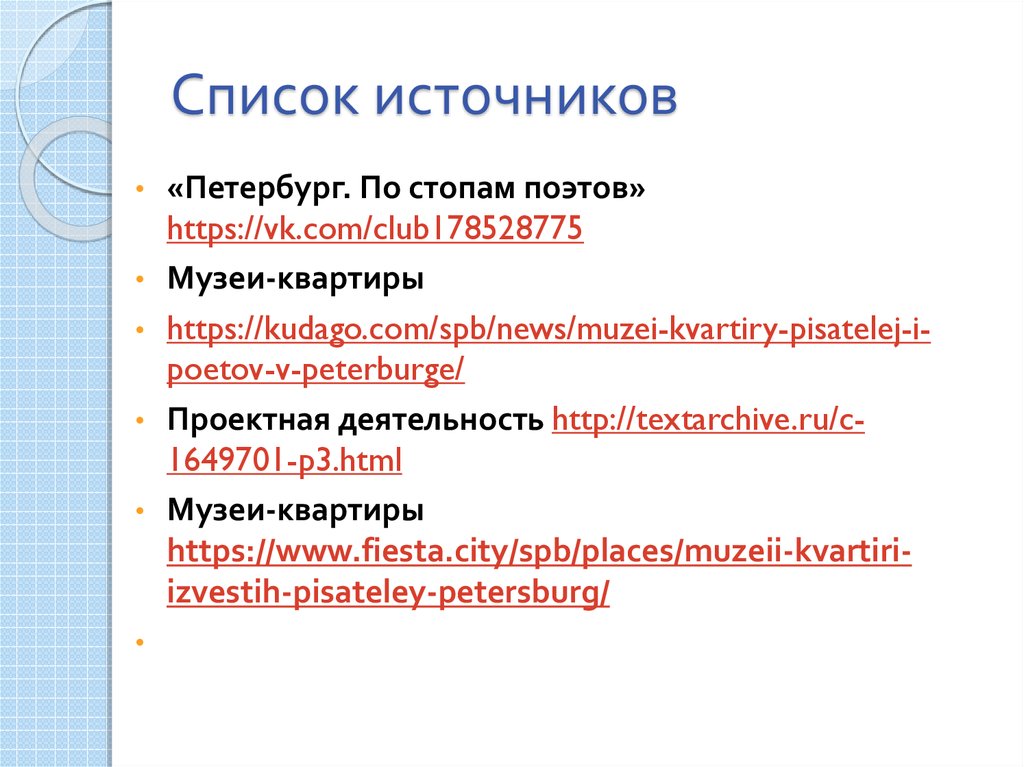 Список источников