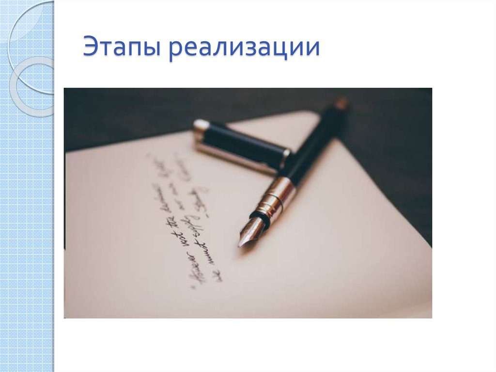 Этапы реализации