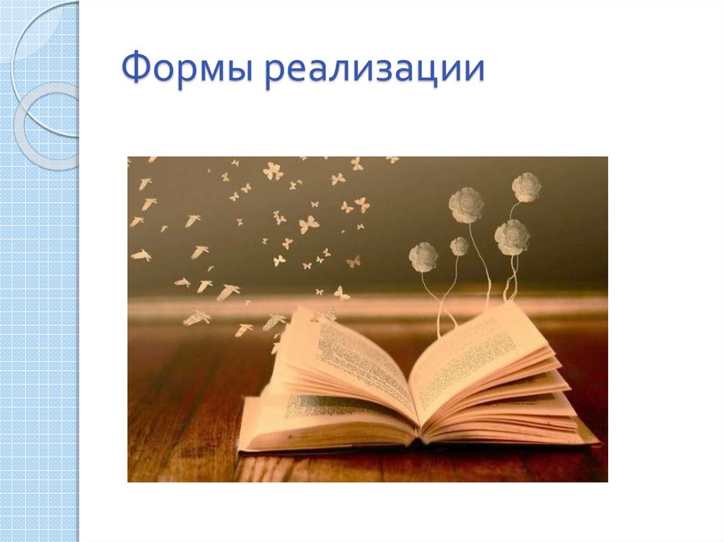 Формы реализации